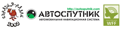 Экоэкспедиция ЕВРАЗИЯ-РАЛЛИ 2009 с GPS навигацией АВТОСПУТНИК